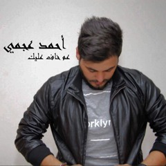 Ahmad Ajami - A'am Khaf Alayk احمد عجمي - عم خاف عليك