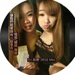 讓我們陪著時光一起老去 呱呱&鑀姈 專屬 Dj 昌儒 Mix