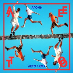 АГОНЬ - Лето (RMX)