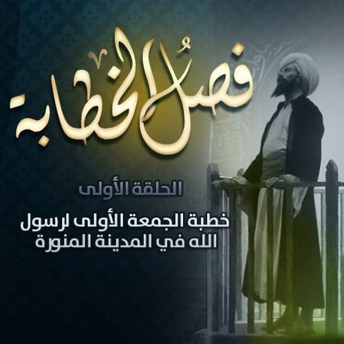 فَصْلُ الخطابةِ | خطبة الجمعة الأولى لرسول الله في المدينة المنورة