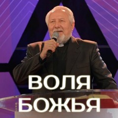 Воля Божья - 4 сентября 2016 - Сергей Ряховский