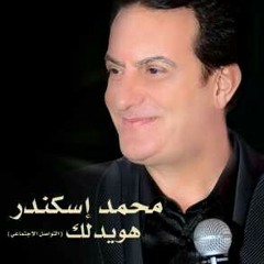 يا هويدلك -محمد اسكندر New