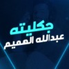 عبدالله الهميم _ جكليته _ - (Abdullah alhameem - chukletah (Lyrics Video 3D - YouTube.M4A