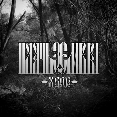 Πлачь Ʒемля - Хвоя