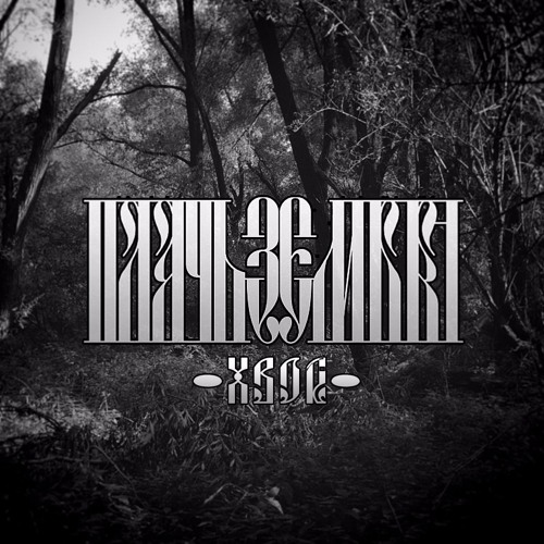 Πлачь Ʒемля - Хвоя