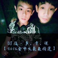 【DJ俊 - 多。幸。運 2016全中文氣氛精選】