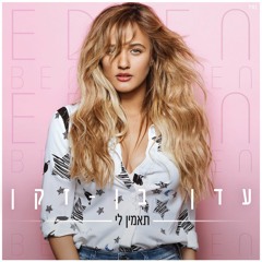 עדן בן זקן - אין לי אותך