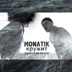 Monatik - Кружит (Soubee slow 808 edit)