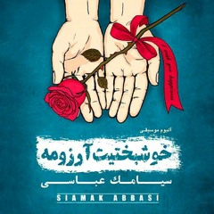 سیامک عباسی - آلبوم خوشبختیت آرزومه