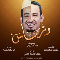 طه سليمان - دوبيت - 2016