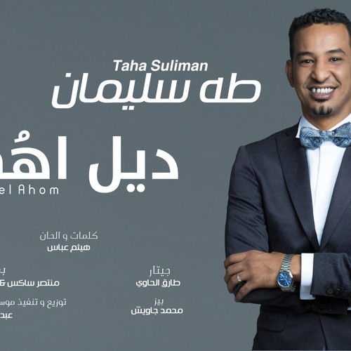 طه سليمان - ديل اهم - 2016