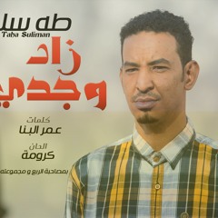 طه سليمان - زاد وجدي - 2016