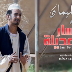 طه سليمان - سار بالعديلة - 2016