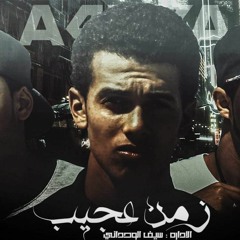 مهرجان زمن عجيب