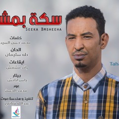 طه سليمان - سكة بمشيها - 2016