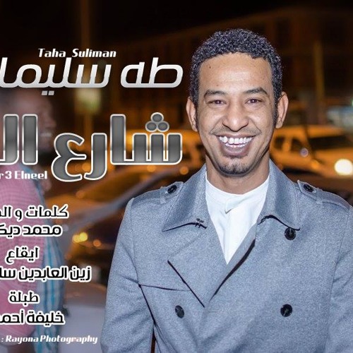 طه سليمان - شارع النيل - 2016