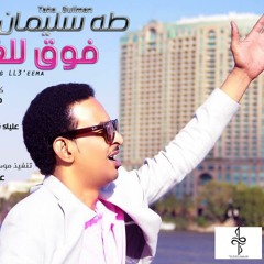 طه سليمان - فوق للغيمة - 2016