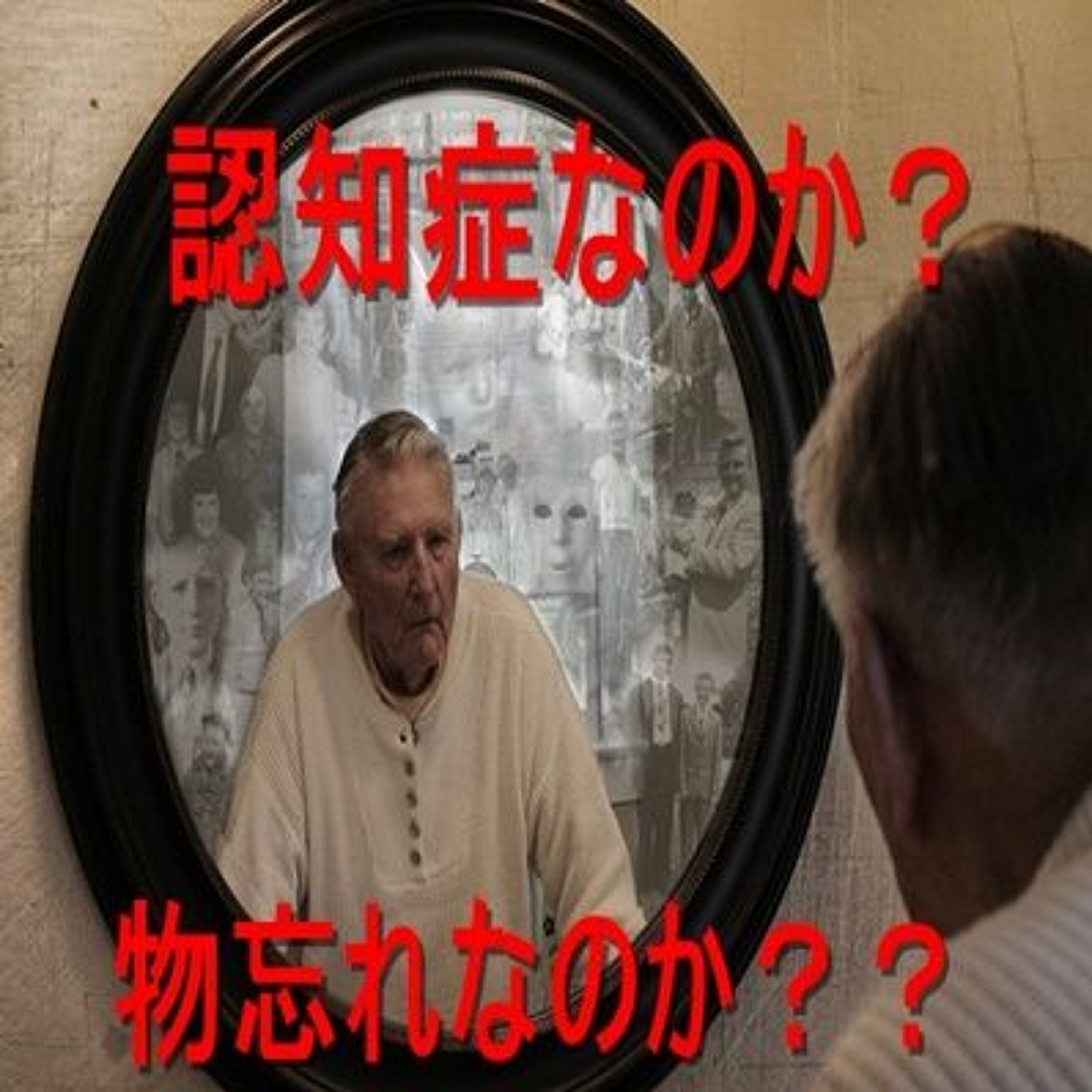 003 「認知症なのか、年齢相応の物忘れなのか」を見極めるコツ episode artwork