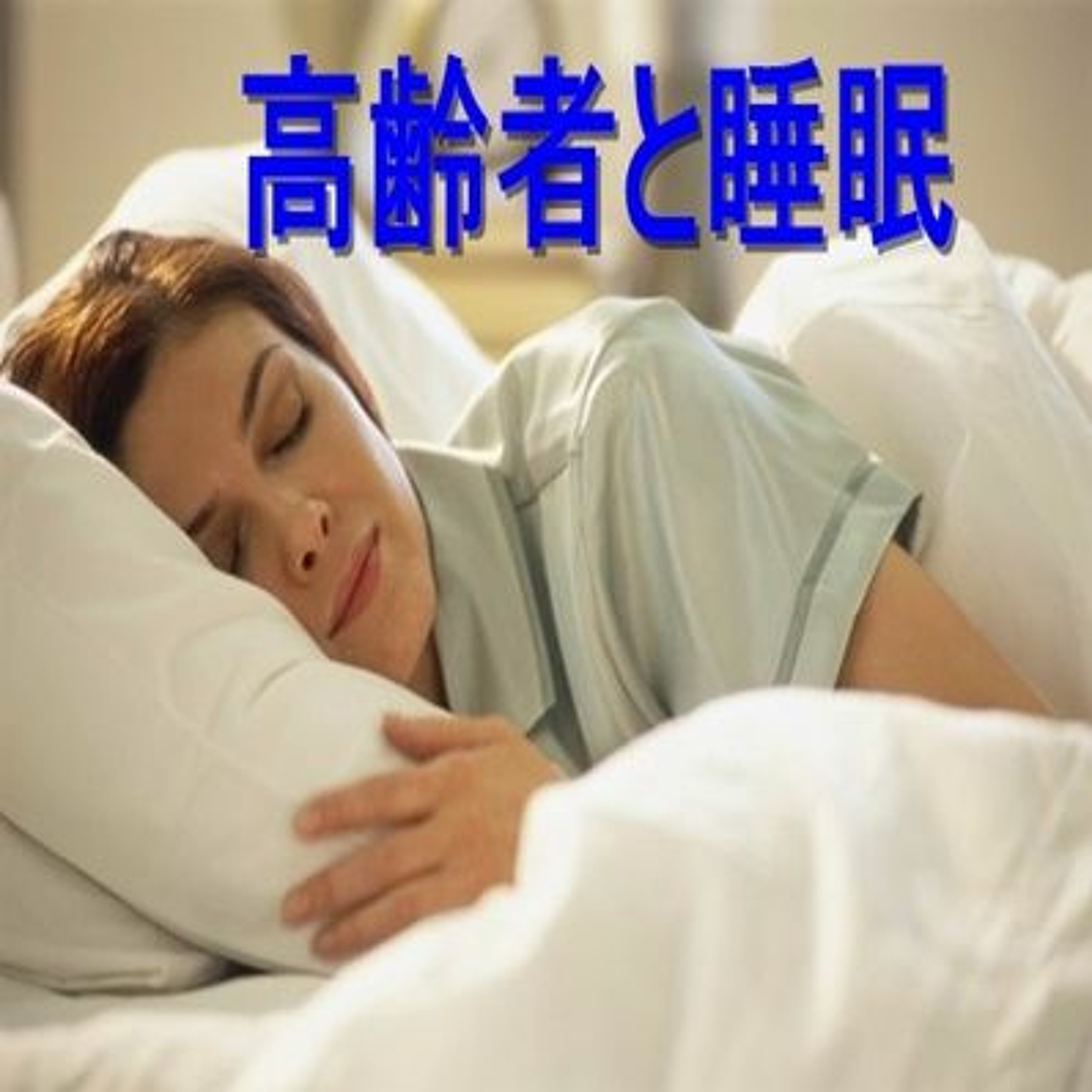 007 睡眠 episode artwork