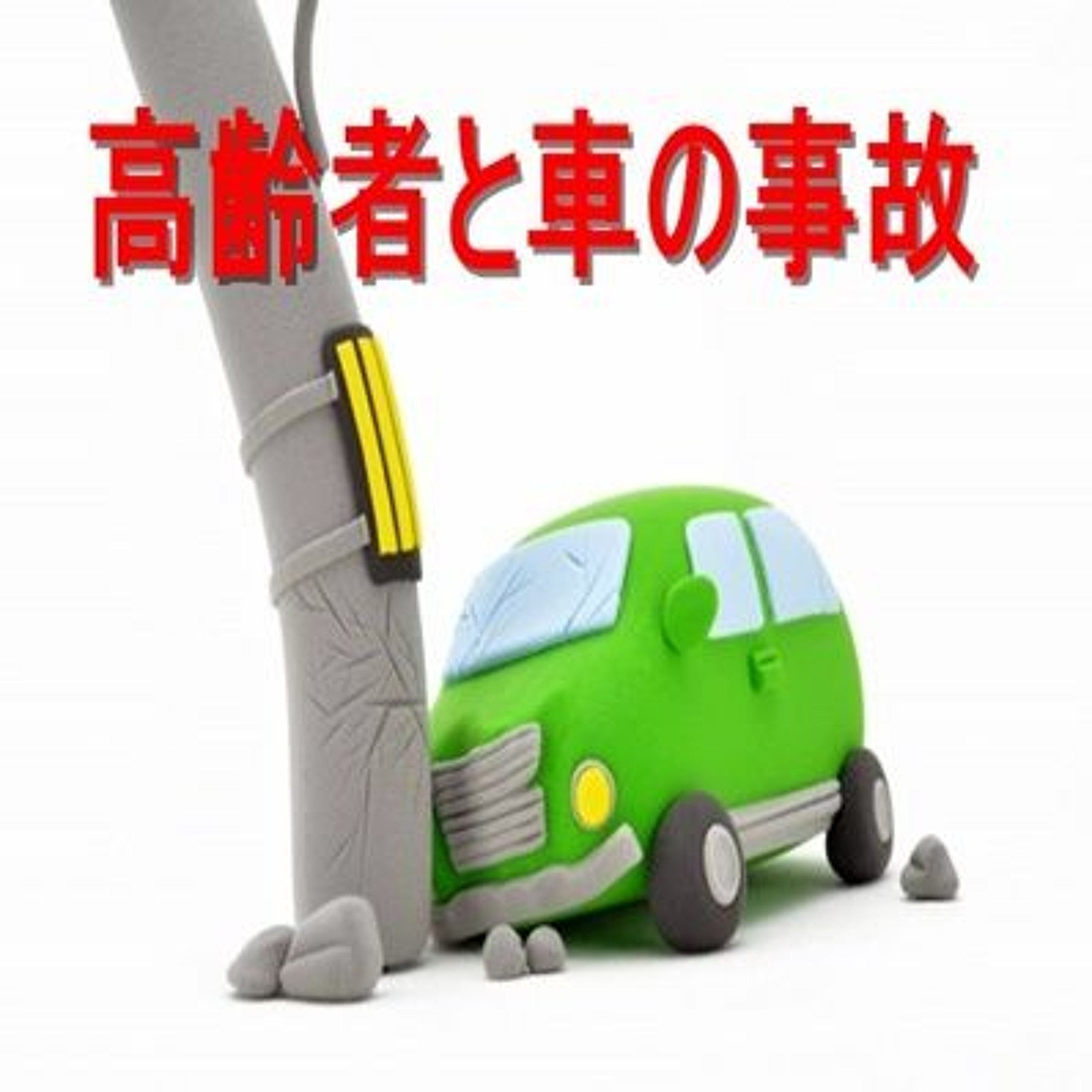 011 高齢者と車の事故 episode artwork
