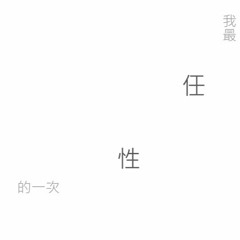 我最任性的一次 － 6. 天真／／Jace Chan