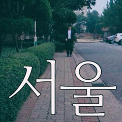서울 1 (Beat by LIQXXR)
