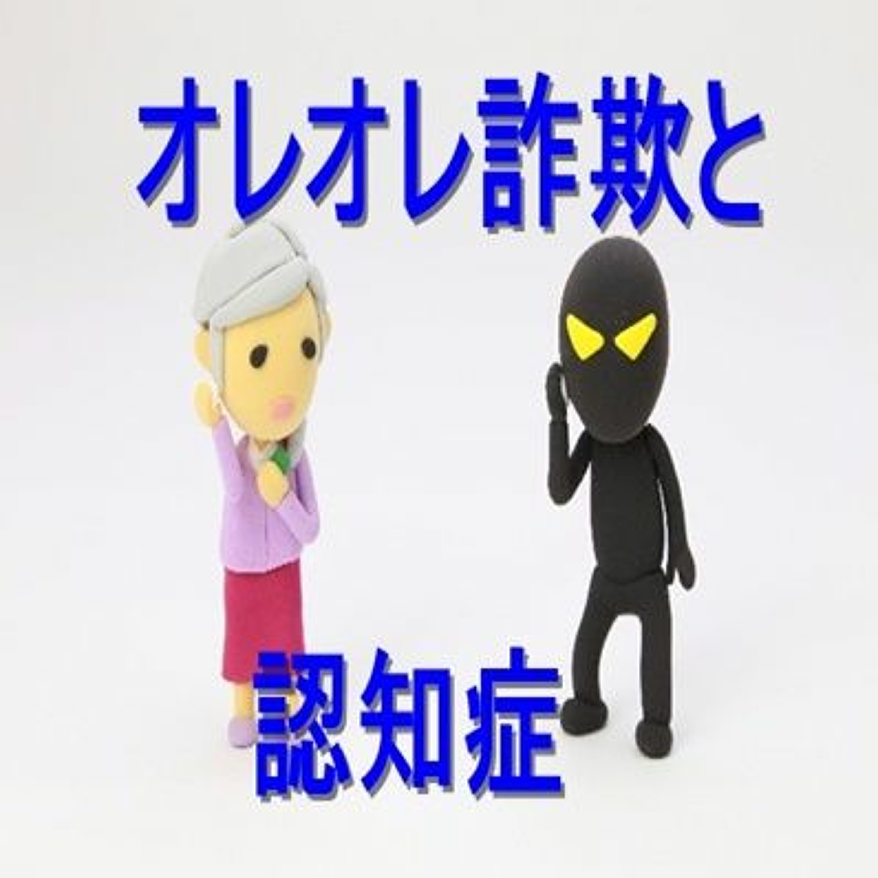 002 オレオレ詐欺の事や、認知証の事 episode artwork
