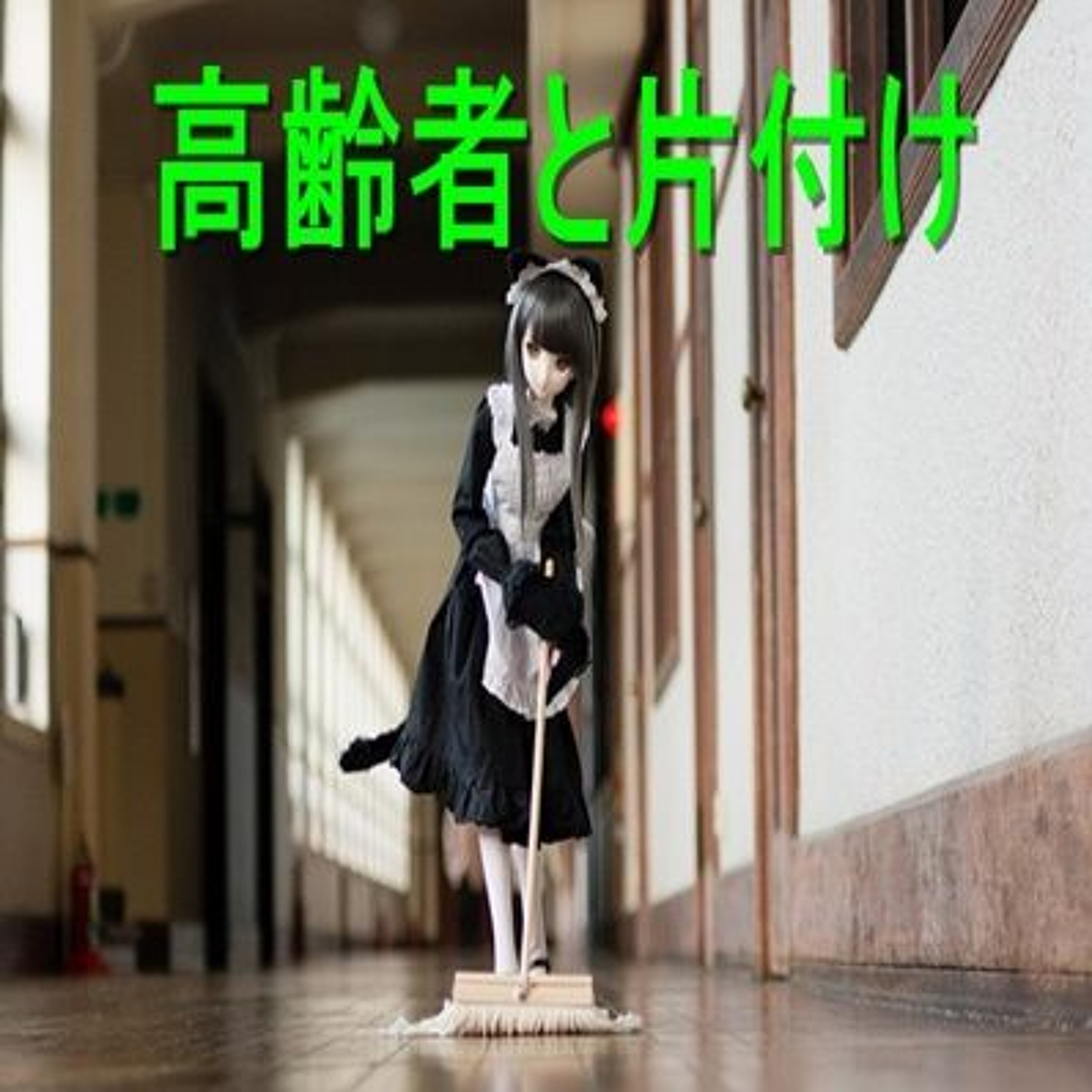 010 高齢者と家の片付け方法 episode artwork