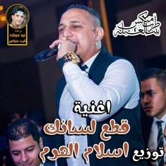 01280614813TRpMix.CoM ||Eid sitraرضا البحراوى قطع لسانك توزيع اسلام الهرم برعاية مافيا طرب ميكس
