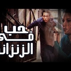 حب في الزنزانة