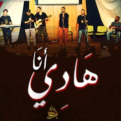 انا هادي