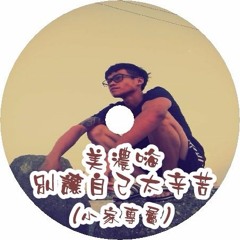 DJ 小慌 - 美濃嗨 別讓自己太辛苦【小家專屬】