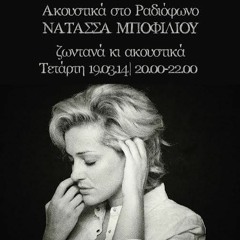 Η Καρδιά Πονάει 'Οταν Ψηλώνει - Νατάσα Μποφίλιου