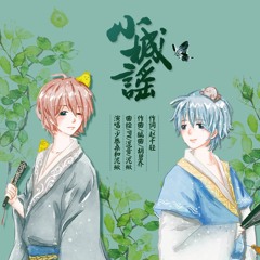 Ca dao thành nhỏ (Tiểu thành dao) - Thiểu Cung & Niko