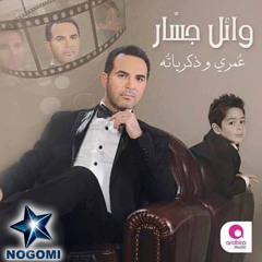 Wael Gassar Matez3als Meni وائل جسار متزعلش منى