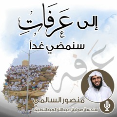 إلى عرفات سنمضي غدا :: جديد الداعية منصور السالمي