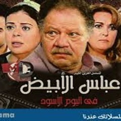 مدحت صالح تتر البداية مسلسل عباس الابيض فى اليوم الاسود  الموسيقار محمود طلعت