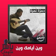 حمزه نمره | حميد الشاعري | وين ايامك وين | ريميكس