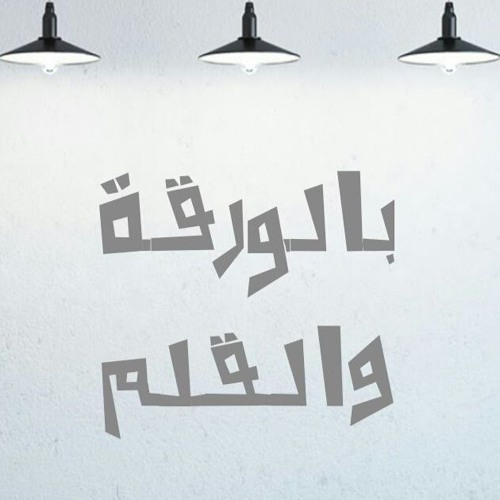 تراك بالورقة والقلم