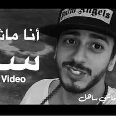 Saad Lamjarred - Ana Machi Sahel