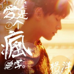 爱是一个疯字