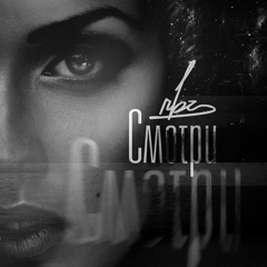 RBZ - Смотри (prod. by Aquasplit)