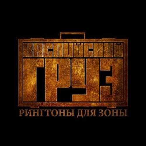 Каспийский Груз-18+