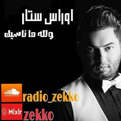 اوراس ستار - ولله ما ناسيك - Oras Sattar - Walla Ma Nasek