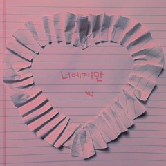 현진영 - 너에게만 (250 Remix)