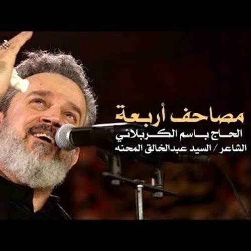 مصاحف أربعة - الحاج باسم الكربلائي