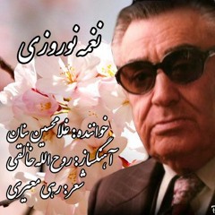 نغمه نوروزی,استاد غلامحسین بنان