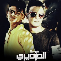 مهرجان فرحة الدرديري - تيتو و بندق - دي جي القمة 2016