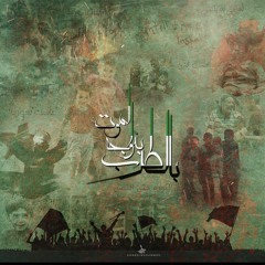 بـنـواجـهـه الـمـوت بـالـطـرب Prod By Khedive
