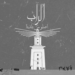 الـراب اصـلـو مـن بـلـدنـا Prod By RaKan
